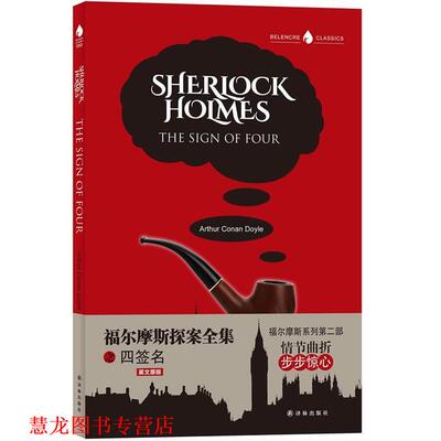 【正版书籍】 福尔摩斯探案全集之四签名 (英)亚瑟·柯南·道尔(Arthur Conan Doyle)著 译林出版社