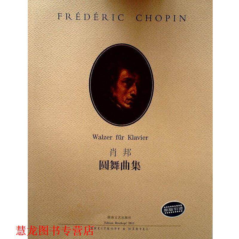 【正版书籍】 肖邦圆舞曲集 伊格纳齐·弗里德曼 编订 湖南文艺出版社