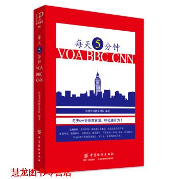 【正版书籍】 每天5分钟VOA BBC CNN 创想外语研发团队 中国纺织出版社