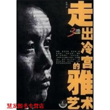 【正版书籍】 走出冷宫的雅艺术 第 3只眼艺术丛书 彭德 江苏美术出版社
