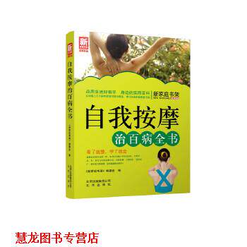 【正版书籍】 自我按摩治百病全书-新家庭书架品质生活系列图书 《新家庭书架》编委会 北京出版社