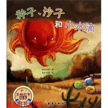 【正版书籍】 种子沙子和小水滴 美丽故事绘本 两色风景 新蕾