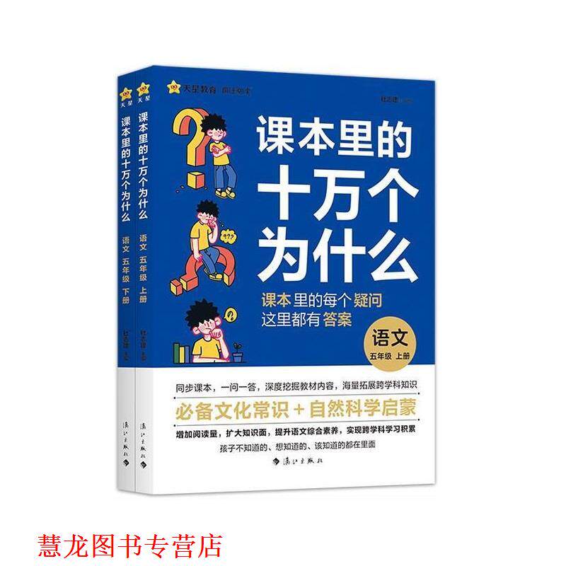 【正版书籍】 课本里的十万个为什么 2024版 天星教育 杜志建 漓江出版社