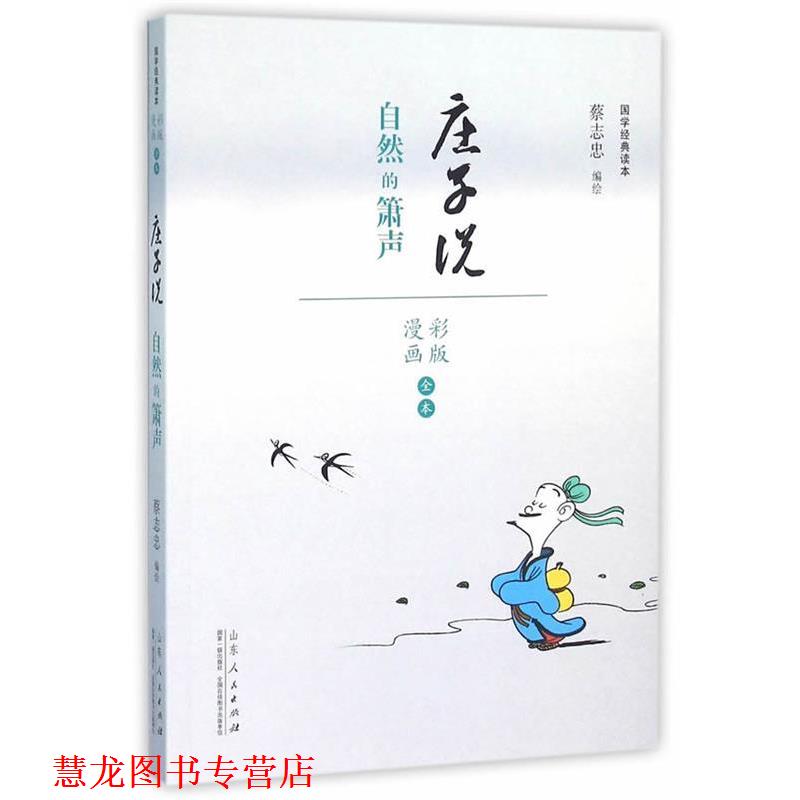 【正版书籍】 庄子说:自然的萧声 蔡志忠　编著 山东人民出版社
