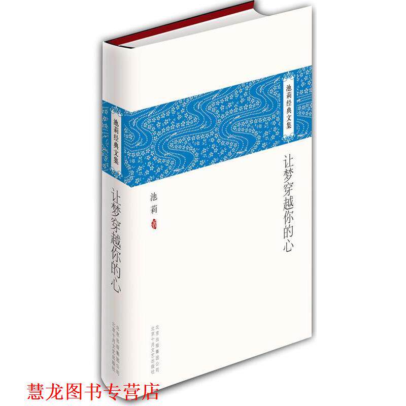 【正版书籍】 池莉经典文集:让梦穿越你的心 池莉 北京十月文艺出版社