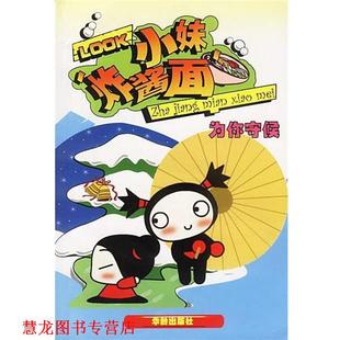 炸酱面小妹 书籍 为你守候 朴正泰 华龄 绘 正版