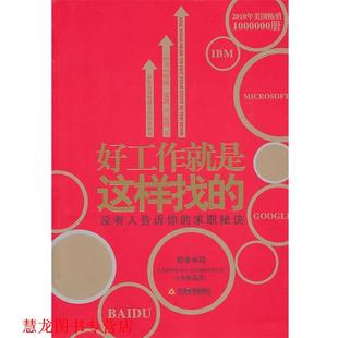 著 社 书籍 天津教育出版 译 赵婧 哈维·麦凯 美 好工作就是这样找 正版