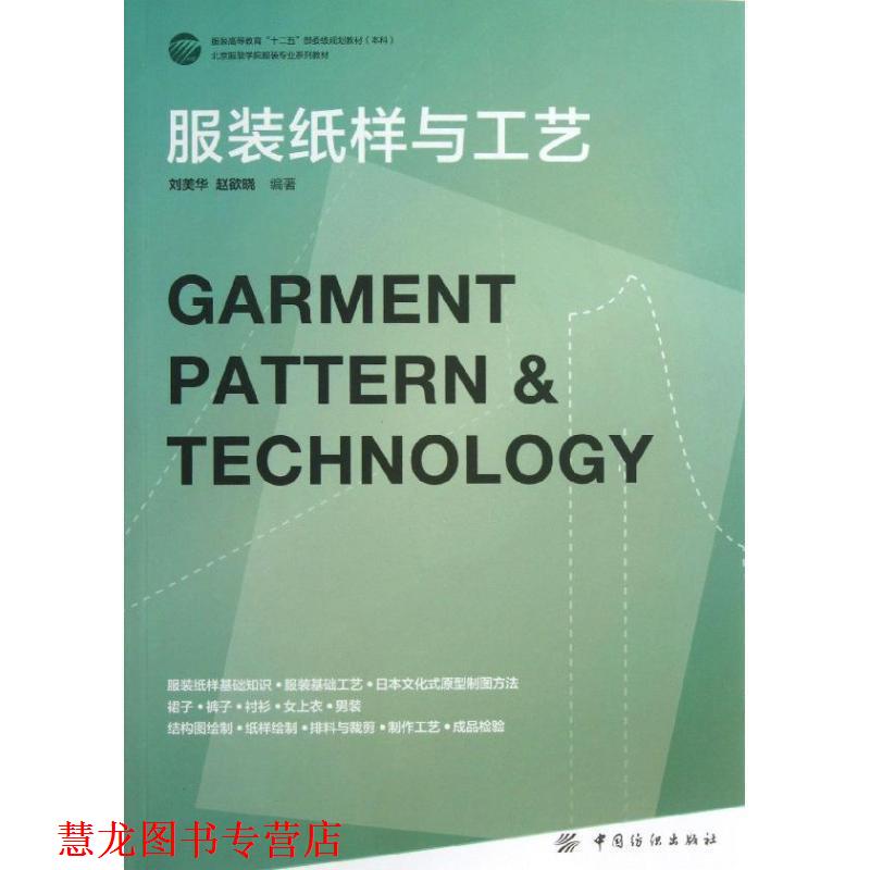 【正版书籍】 服装纸样与工艺 刘美华,赵欲晓 中国纺织出版社