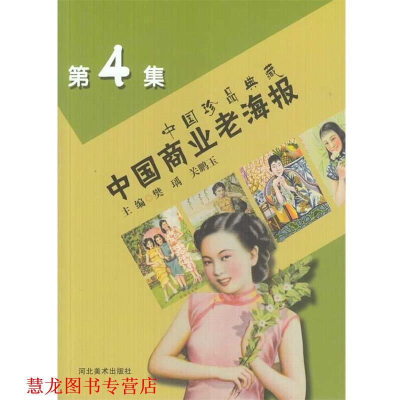 【正版书籍】 中国珍品典藏:中国商业老海报 樊瑀,关鹏玉 编 河北美术出版社