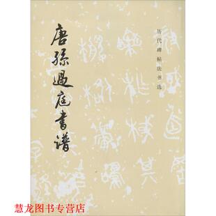 【正版书籍】 唐孙过庭书谱 《历代碑帖法书选》编辑组 文物出版社