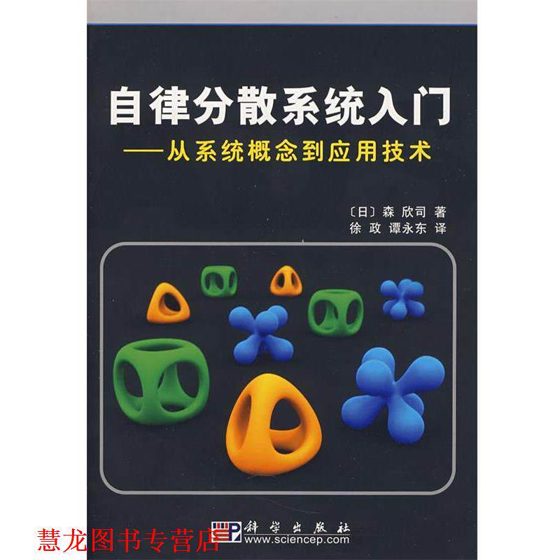 【正版书籍】 自律分散系统入门--从系统概念到应用技术 (日)森欣司 著,徐政,谭永东 译 科学出版社