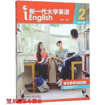 【正版书籍】 新一代大学英语 王守仁 编 外语教学与研究出版社