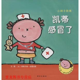 凯蒂感冒了 书籍 小辫子凯蒂 比利时克莱维斯出版 西安 社 正版