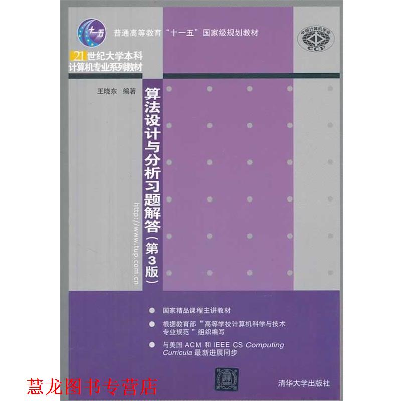 【正版书籍】 算法设计与分析习题解答 王晓东 编著 清华大学出版社