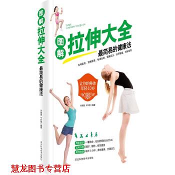 【正版书籍】 图解拉伸大全简易的健身术 宋璐璐,牛林敬　编著 河北科技出版社