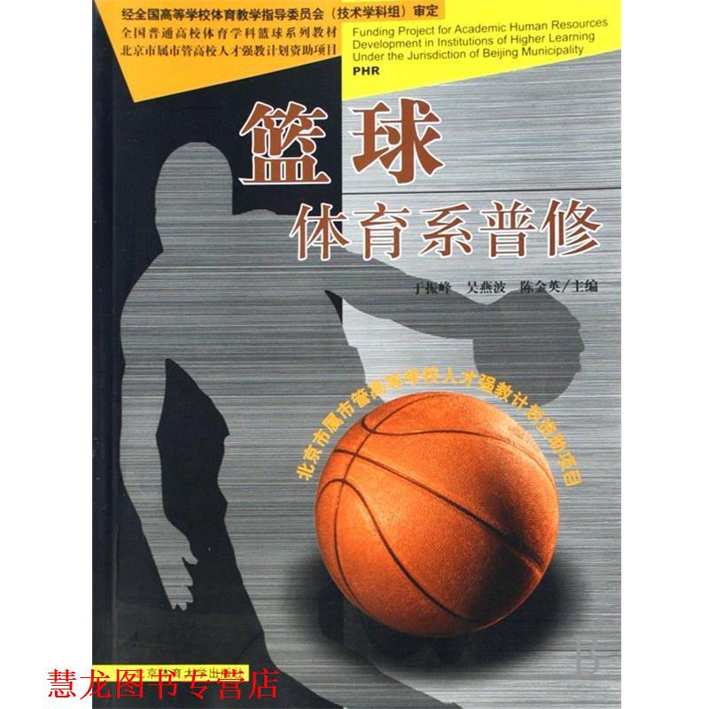 【正版书籍】 全国普通高校体育学科篮球系列教材·篮球:体育系普修 于振峰,吴燕波,陈金英 编 北京体育大学出版社