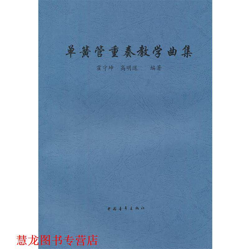 【正版书籍】 单簧管重奏教学曲集 霍守坤,高明道　编著 中国青年出版社