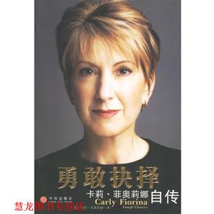 【正版书籍】 勇敢抉择:卡莉·菲奥莉娜自传 [美] 菲奥莉娜 著,蒋旭峰 译 中信出版社，中信出版集团