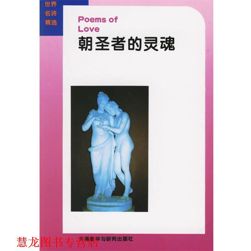 【正版书籍】 朝圣者的灵魂 朱云奇 编 外语教学与研究出版社