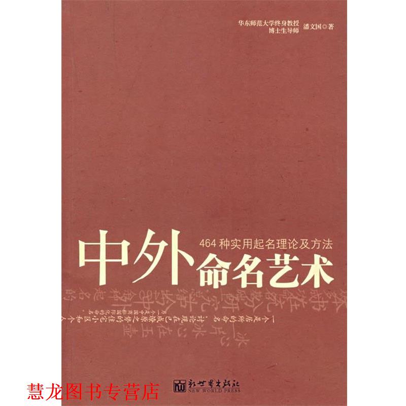 【正版书籍】 中外命名艺术 潘文国　著 新世界出版社