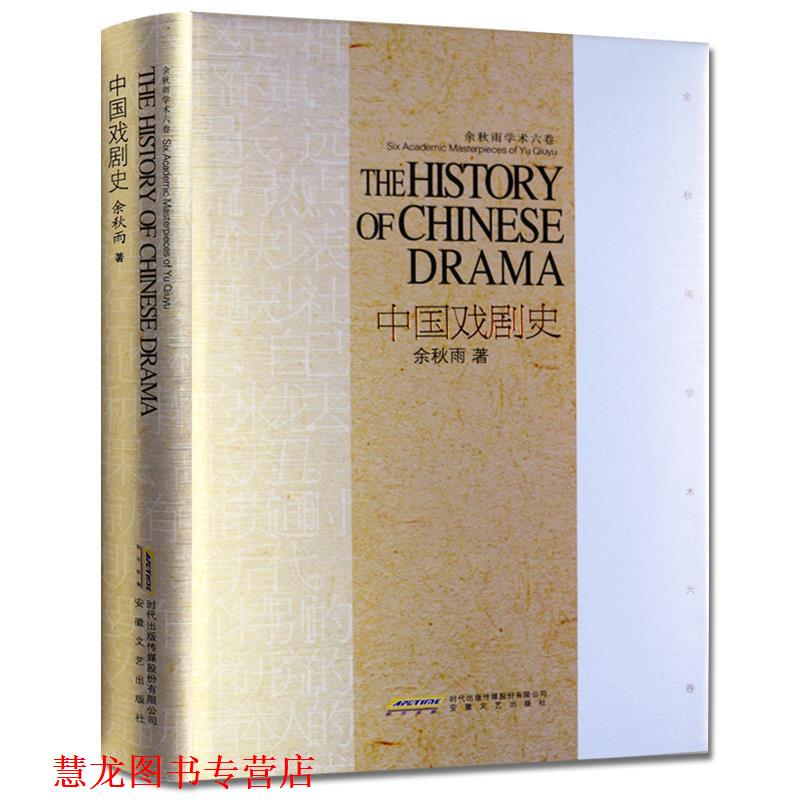 【正版书籍】 余秋雨学术六卷:中国戏剧史 余秋雨 著 安徽文艺出版社