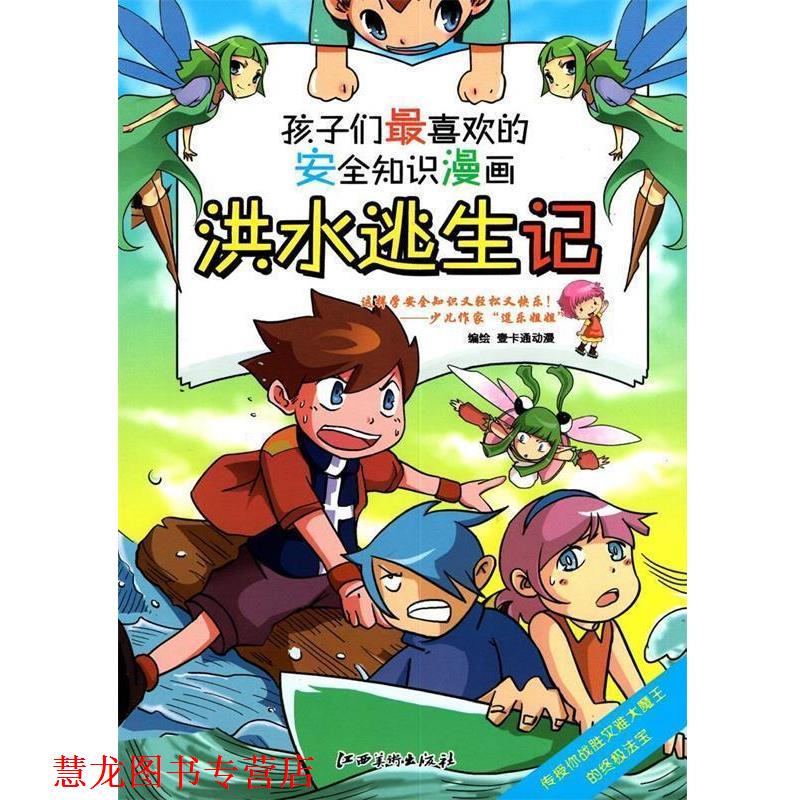 【正版书籍】 孩子们喜欢的安全知识漫画:洪水逃生记 壹卡通动漫 绘 江西美术出版社