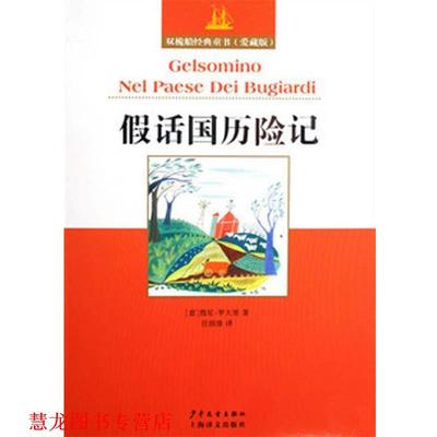 【正版书籍】 双桅船经典童书爱藏版 假话国历险记 [意]詹尼·罗大里 著,任溶溶 译 少年儿童出版社