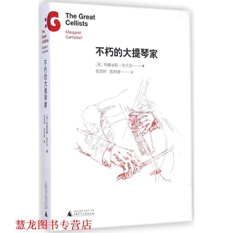 【正版书籍】 不朽的大提琴家 (英) 坎贝尔 广西师范大学出版社