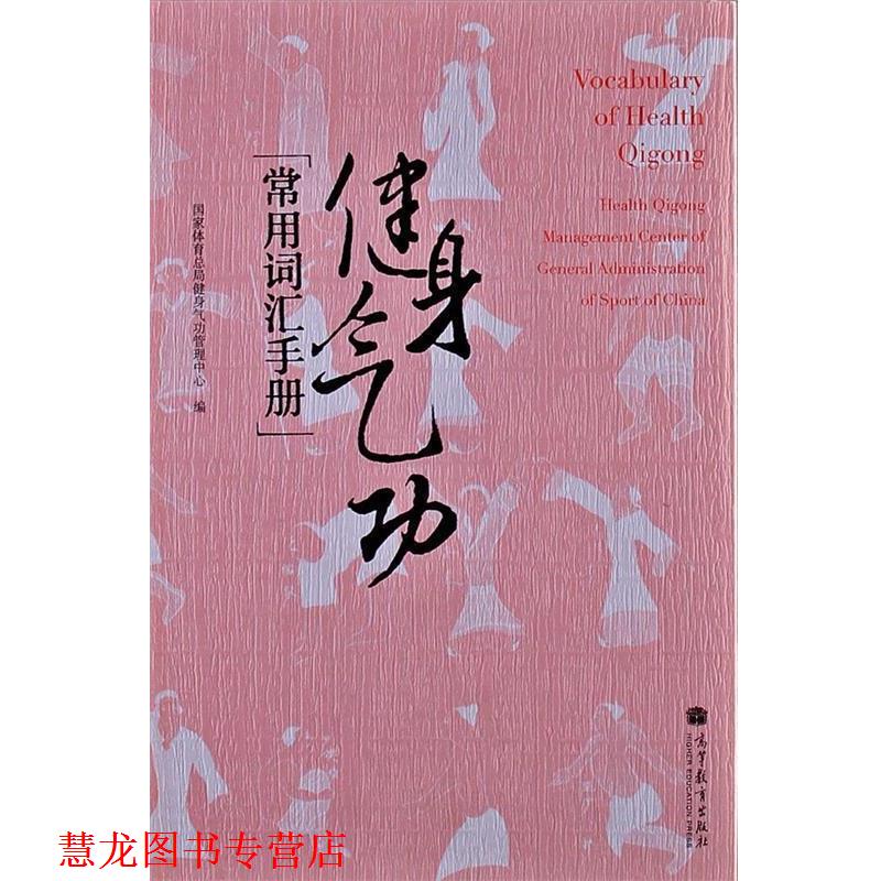 【正版书籍】 健身气功常用词汇手册 国家体育总局健身气功管理中心　编 高等教育出版社