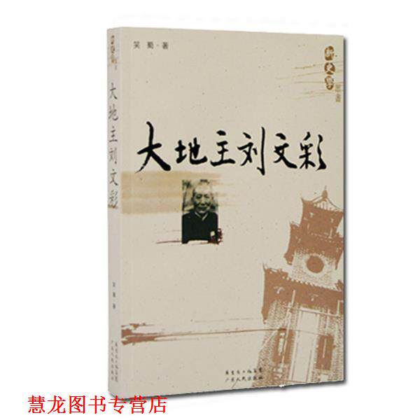 【正版书籍】 新史学：大地主刘文彩 笑蜀 著 广东人民出版社