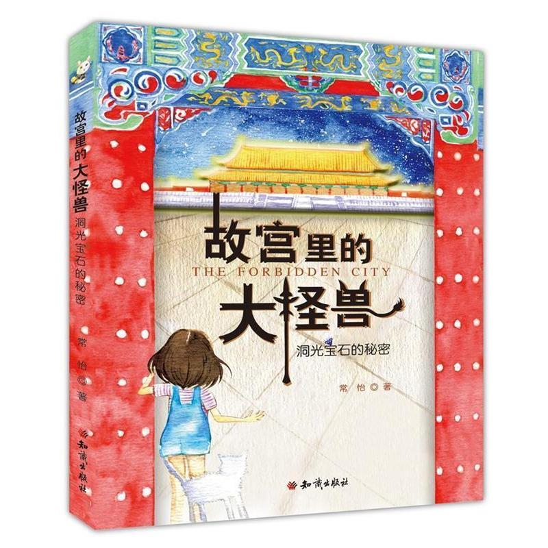 【正版书籍】 洞光宝石的秘密-故宫里的大怪兽 常怡 知识出版社