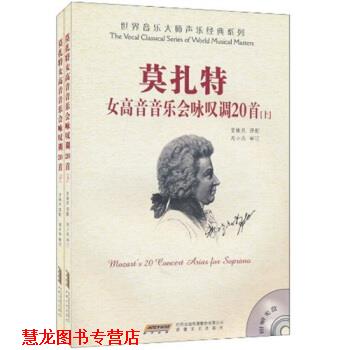 【正版书籍】 莫扎特女高音音乐会咏叹调20首 贾棣然,周小燕 时代出版传媒股份有限公司，安徽文艺出版社