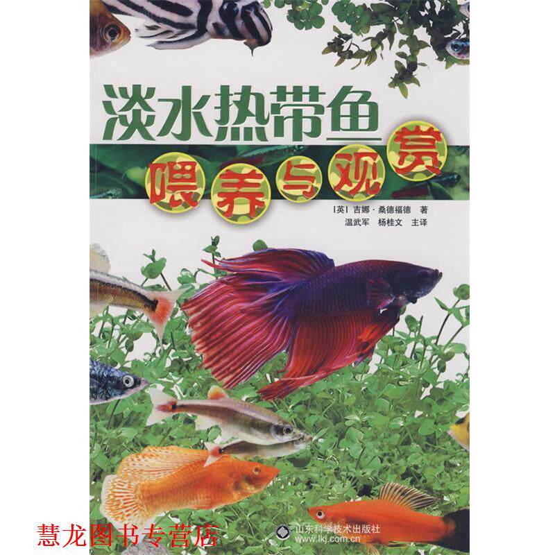 【正版书籍】 淡水热带鱼喂养与观赏 (英)桑德福德 著,温武军 等译 山东科学技术出版社