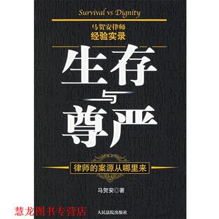 【正版书籍】 生存与尊严:律师的案源从哪里来 马贺安 著 人民法院出版社