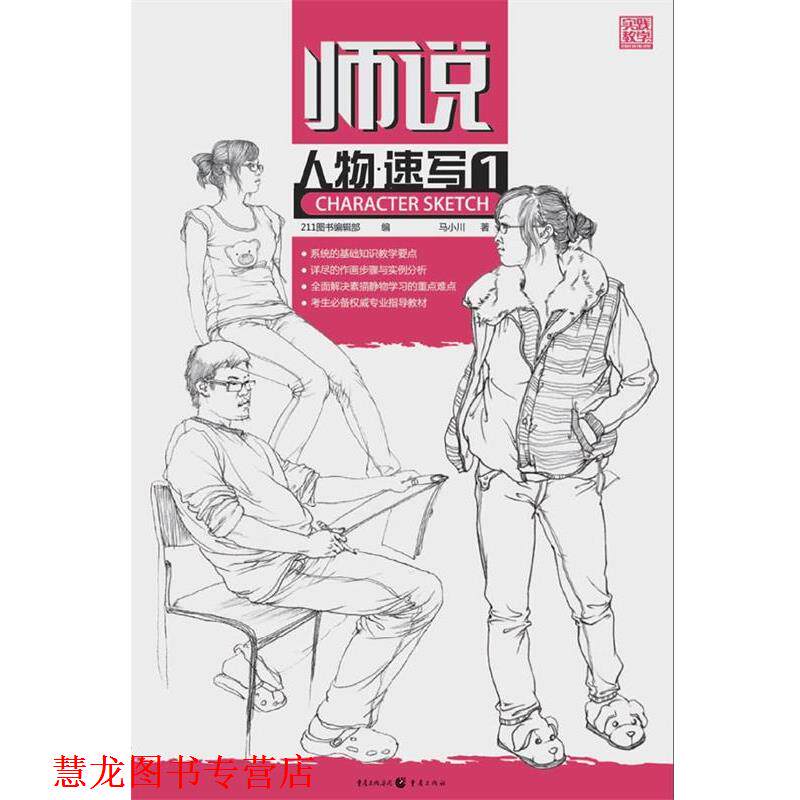 【正版书籍】 师说—人物速写1 马小川 重庆出版社