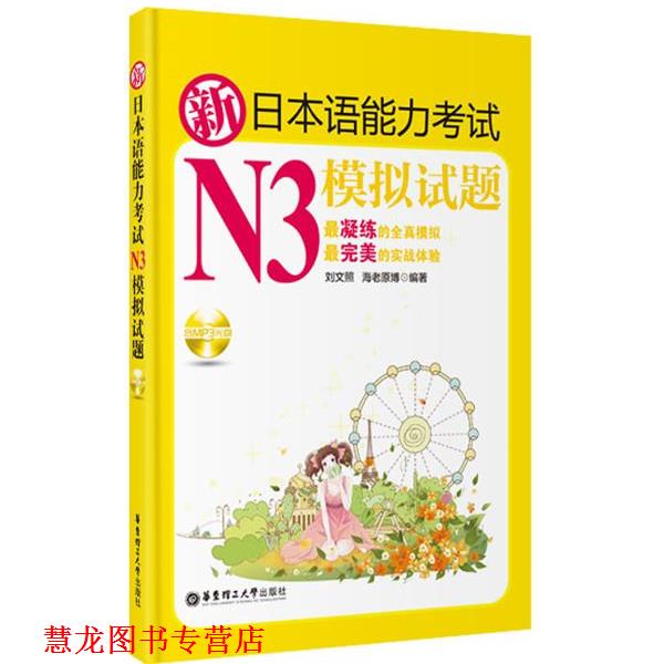 【正版书籍】 新日本语能力考试N3模拟试题 刘文照,海老原博　编著 华东理工大学出版社