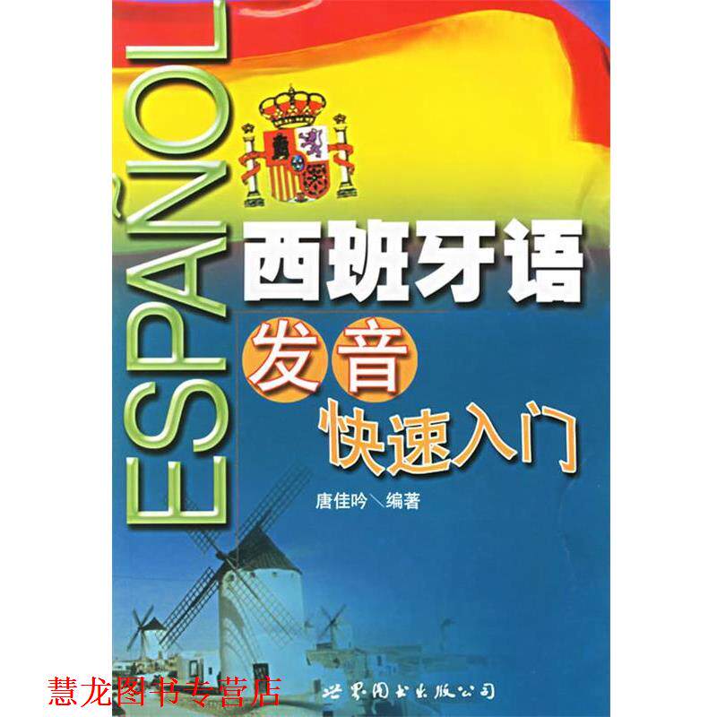 【正版书籍】 西班牙语发音入门 唐佳吟 编著 世界图书出版公司