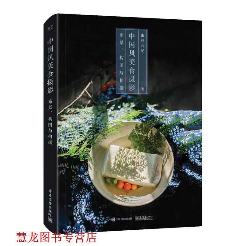 【正版书籍】 中国风美食摄影:布景、构图与拍摄 山林食纪 电子工业出版社