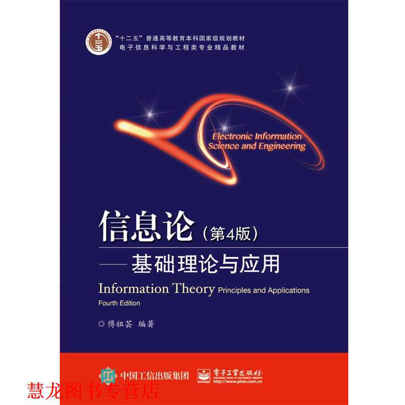 【正版书籍】 信息论基础理论与应用 傅祖芸 编著 电子工业出版社