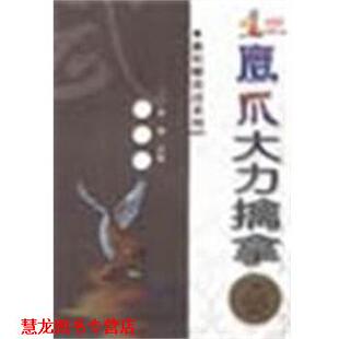 【正版书籍】 鹰爪大力擒拿 高翔 安徽科学技术出版社