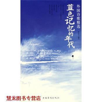 【正版书籍】 外国诗歌精选：蓝色记忆的年代 张永义 中国华侨出版社