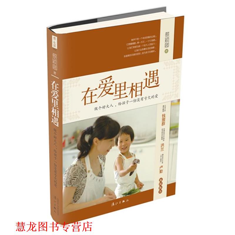 【正版书籍】 在爱里相遇 蔡颖卿 著 漓江出版社