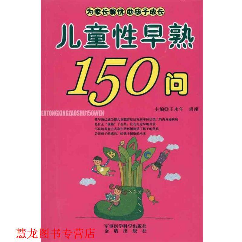【正版书籍】 儿童性早熟150问 王永午,周翊 军事医学科学出版社