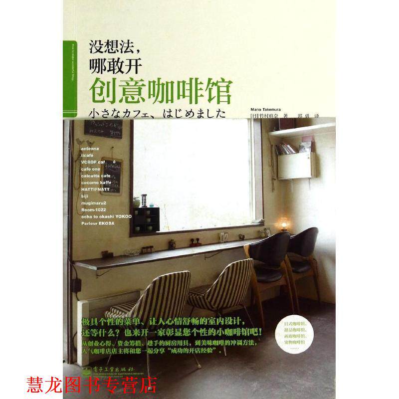 【正版书籍】 没想法,哪敢开创意咖啡馆 竹村真奈 电子工业出版社