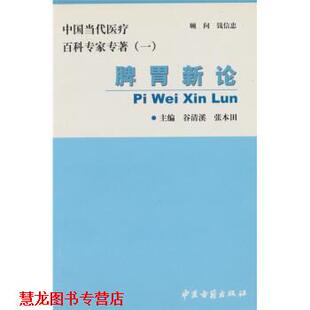 脾胃新论 中国当代医疗百科专家专著 编委会 中医古籍出版 书籍 编 社 正版