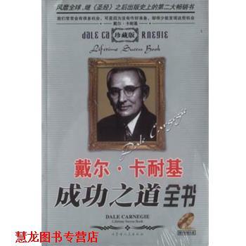 【正版书籍】 戴尔·卡耐基成功之道全书 伊文 内蒙古人民出版社