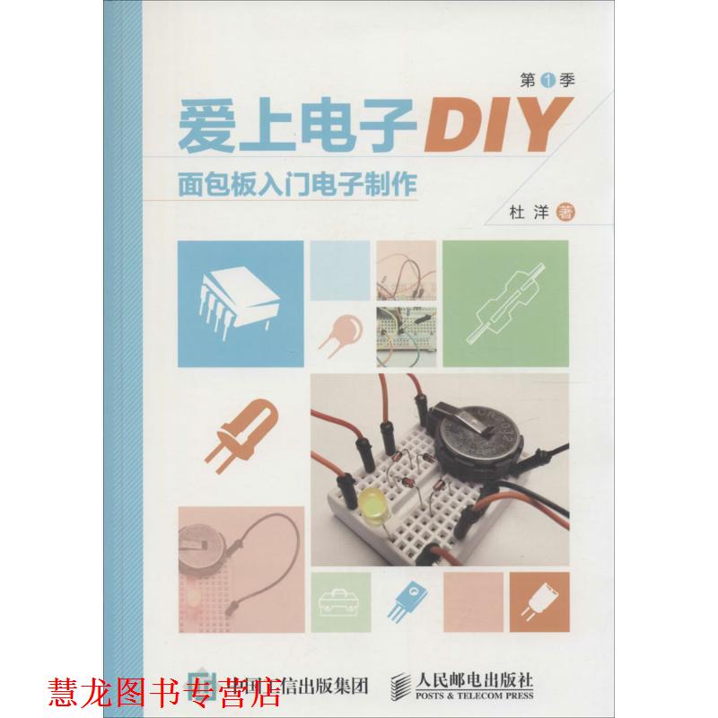 【正版书籍】 爱上电子DIY面包板入门电子制作 杜洋 著 人民邮电出版社