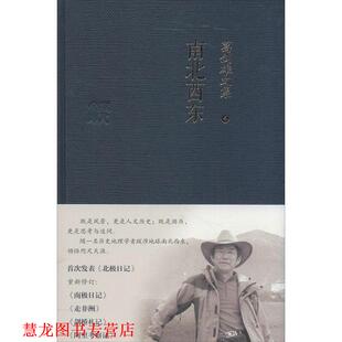 【正版书籍】 葛剑雄文集四 南北西东 葛剑雄 广东人民出版社