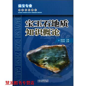 【正版书籍】 珠宝专业职业院校教材:宝玉石地质知识概论 赵忠相 编 云南科技出版社