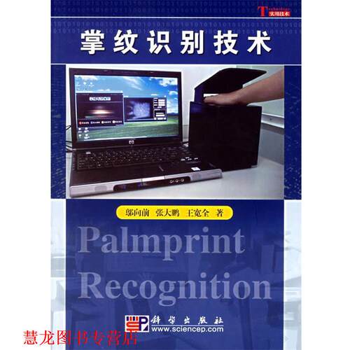 【正版书籍】 掌纹识别技术 邬向前,张大鹏,王宽全 著 科学出版社